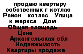 продаю квартиру собственник г.котлас › Район ­ котлас › Улица ­ к-маркса › Дом ­ 18 › Общая площадь ­ 78 › Цена ­ 2 000 000 - Архангельская обл. Недвижимость » Квартиры продажа   . Архангельская обл.